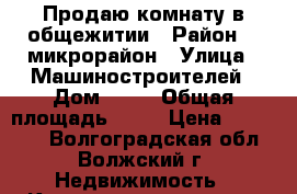 Продаю комнату в общежитии › Район ­ 9микрорайон › Улица ­ Машиностроителей › Дом ­ 19 › Общая площадь ­ 14 › Цена ­ 370 000 - Волгоградская обл., Волжский г. Недвижимость » Квартиры продажа   